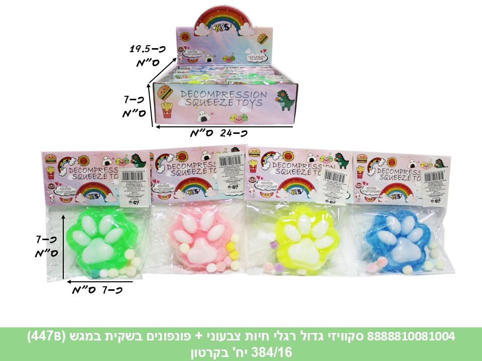 סקוויזי גדול רגלי חיות צבעוני + פונפונים בשקית במגש (447B) (384/16)
