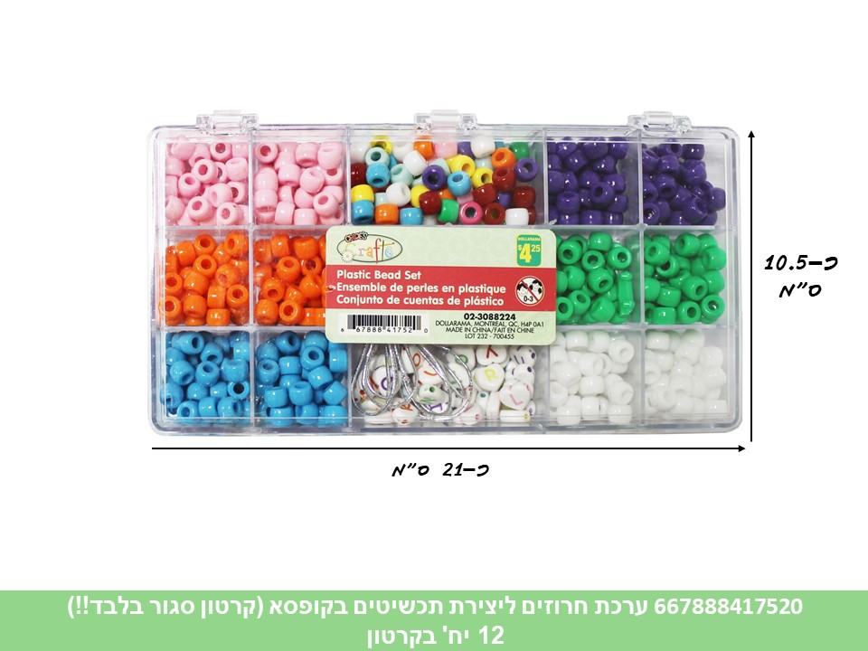 ערכת חרוזים ליצירת תכשיטים בקופסא (קרטון סגור בלבד!!) (12)