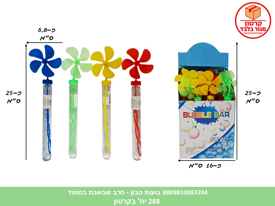 בועות סבון - חרב שבשבת בסטנד (288) (SUM)