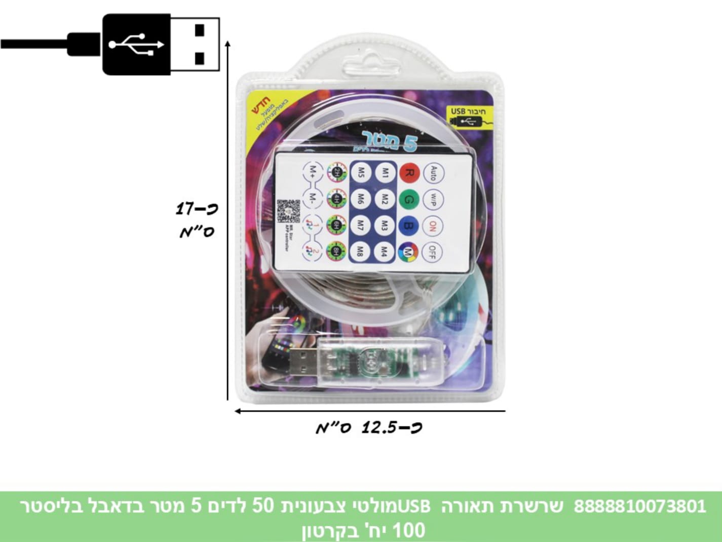 שרשרת תאורה (USB) מולטי צבעונית 50 לדים 5 מטר + שלט בדאבל בליסטר (100)