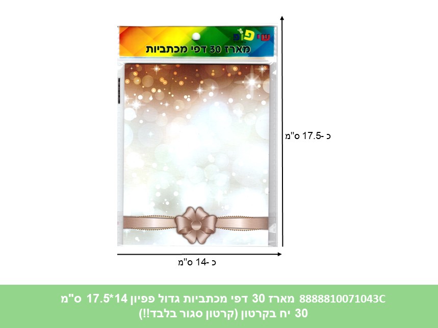 מארז 30 דפי מכתביות גדול פפיון 14*17.5 ס"מ (192/30/24) (ART)
