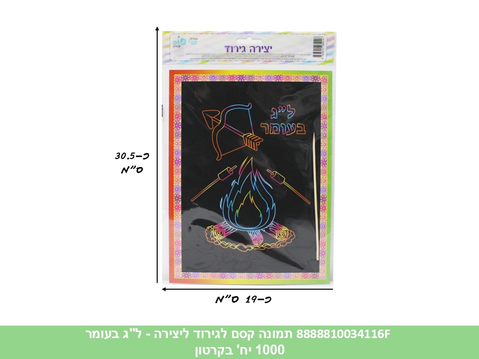 תמונה (SHAY POP ART) קסם לגירוד - ל"ג בעומר (1000/50)
