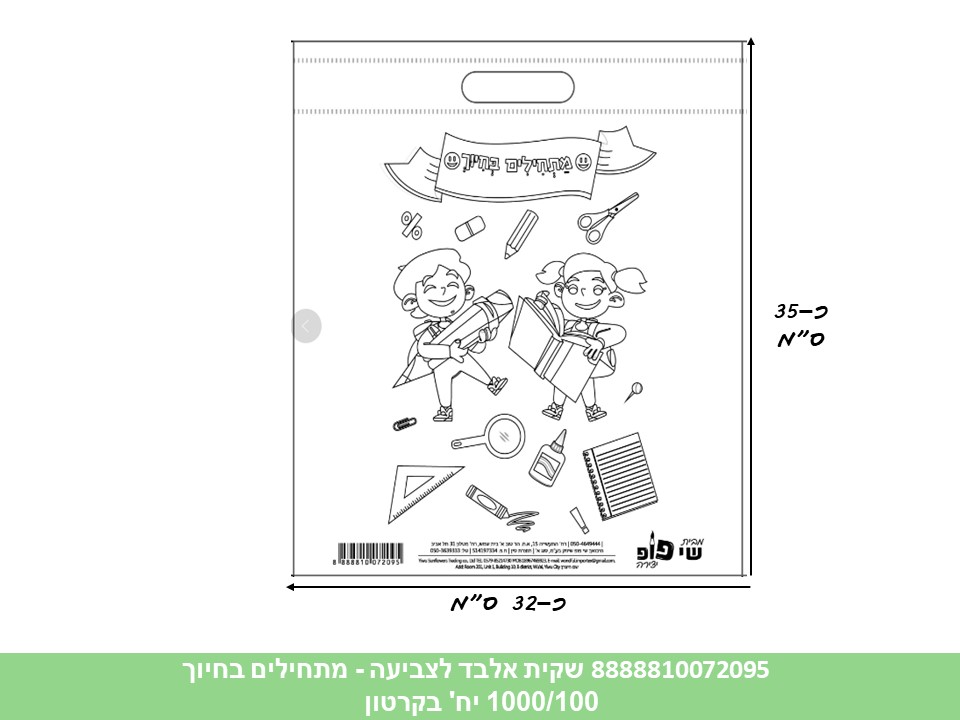 שקית אלבד (SHAY POP ART) לצביעה - מתחילים בחיוך (1000/100)