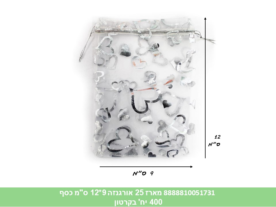 מארז 25 שקיות אורגנזה 9*12 ס"מ כסף