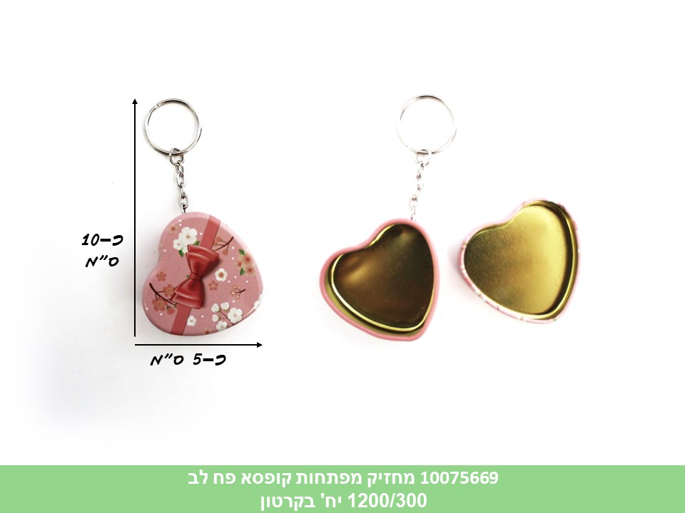 מחזיק מפתחות קופסא פח לב (ללא ברקוד) (1200/300)