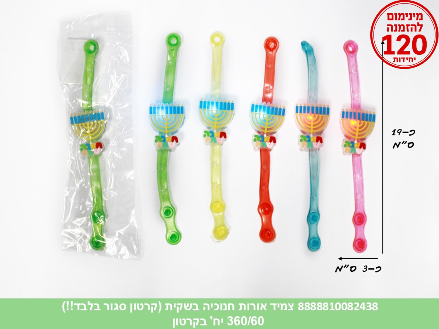 096.צמיד אורות חנוכיה בשקית (360/60)
