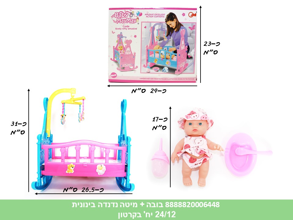 בובת תינוקת + מיטת נדנדה בינונית (24/12)