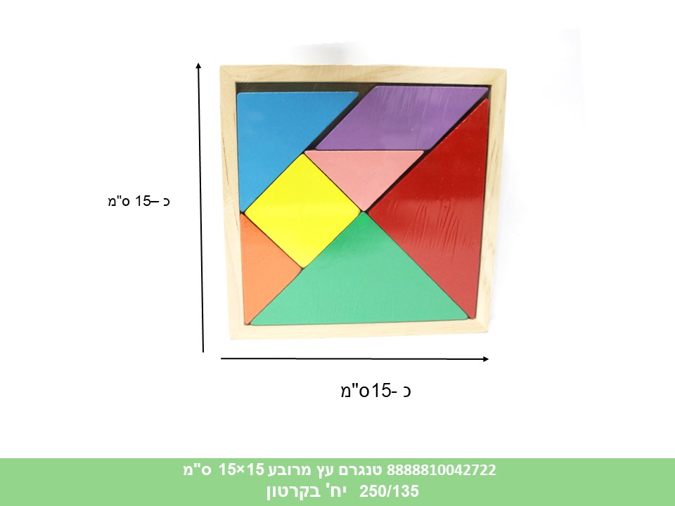 טנגרם עץ מרובע 15×15 ס"מ (250/135)