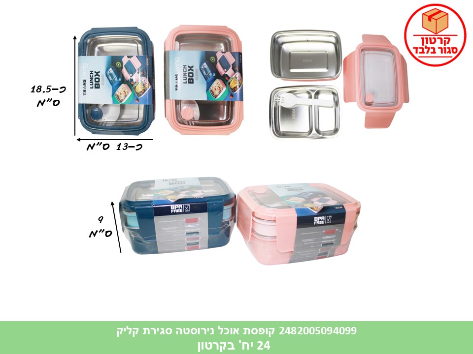 HOME. קופסת אוכל נירוסטה מלבנית מחולקת דו קומתית סגירת קליק 1300 מ"ל (24)