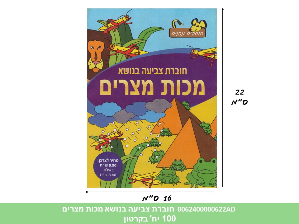 חוברת (HOSHVIM) צביעה פסח בנושא מכות מצרים (קרטון סגור בלבד!!) (100)
