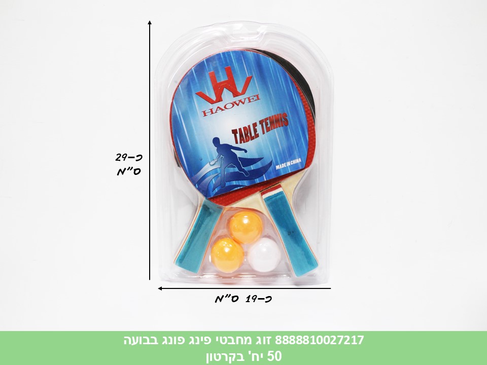 זוג מחבטי פינג פונג איכותיים + 3 כדורים בבועה (50)