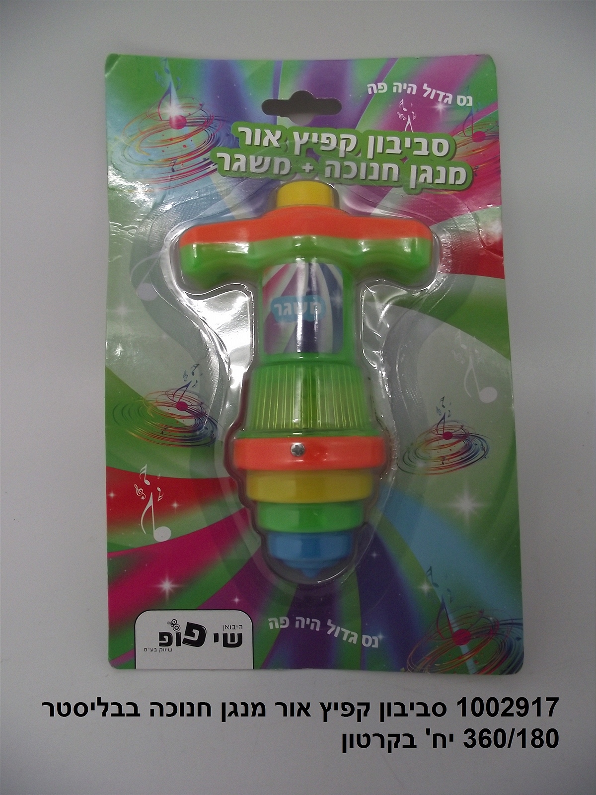 לא פעיל!! - סביבון מנגן חנוכה בינוני קפיץ אור + משגר בבליסטר