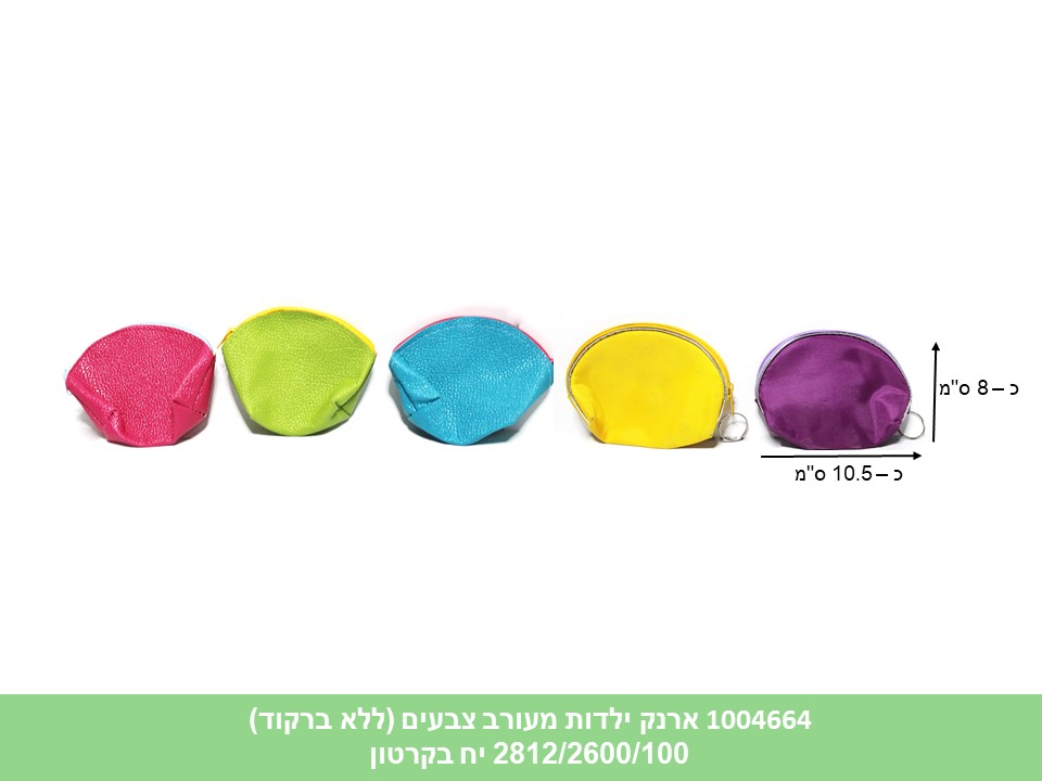 ארנק ילדות מעורב צבעים (ללא ברקוד) (2812/2600/100)