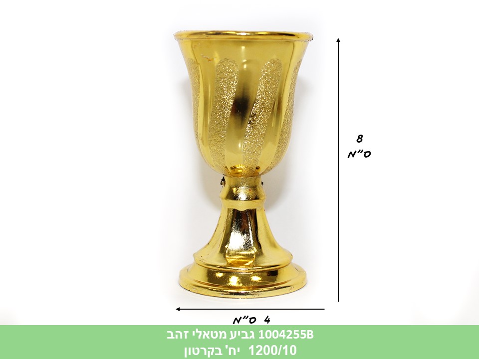 גביע מטאלי זהב (1200/10)