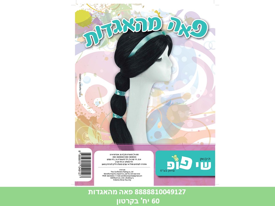 פאה מהאגדות (יסמין) באריזת PVC מהודרת (60)