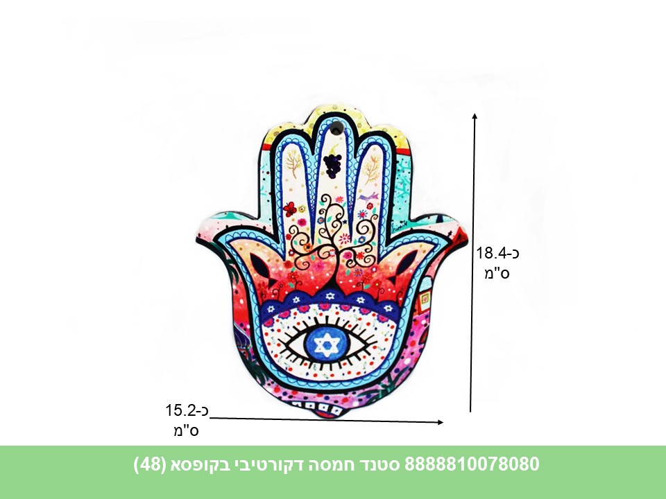 מעמד חמסה דקורטיבית לשולחן / לתליה בקופסא (48)