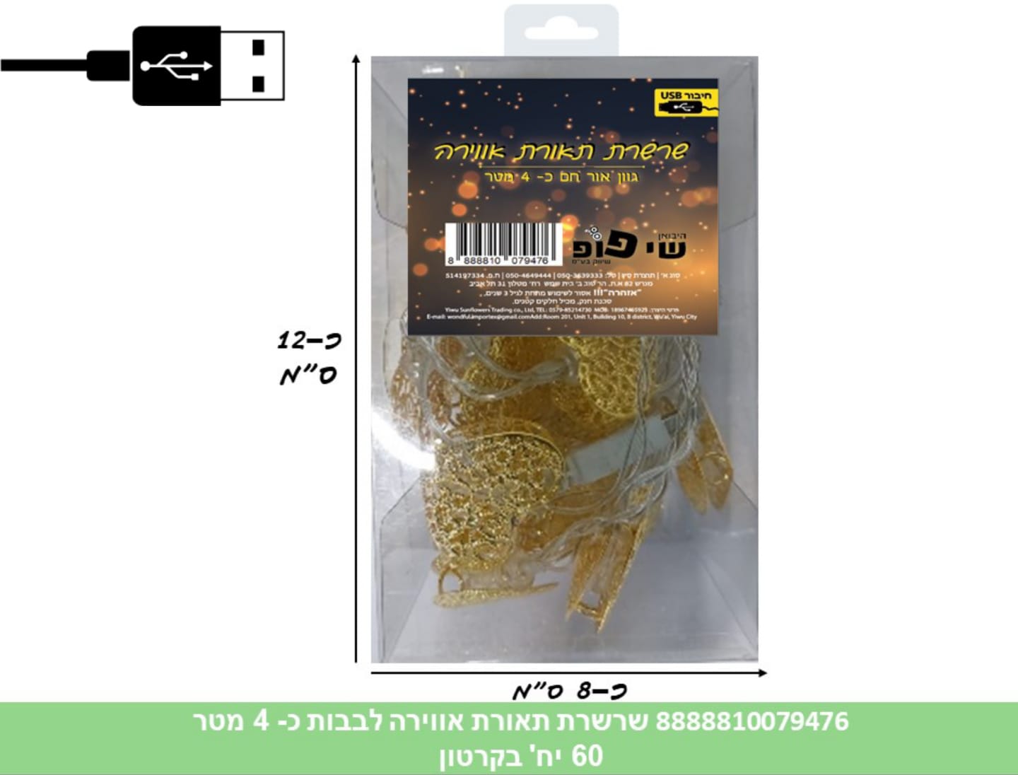 שרשרת תאורת אווירה (USB) לבבות 20 לדים כ 4.5 מטר בקופסא (60)
