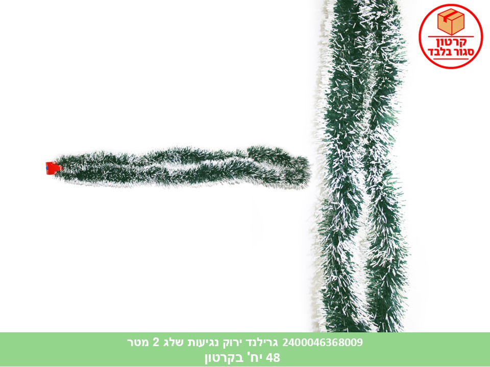 108.גרילנד ירוק נגיעות שלג 2 מטר (קרטון סגור בלבד!!) (48)