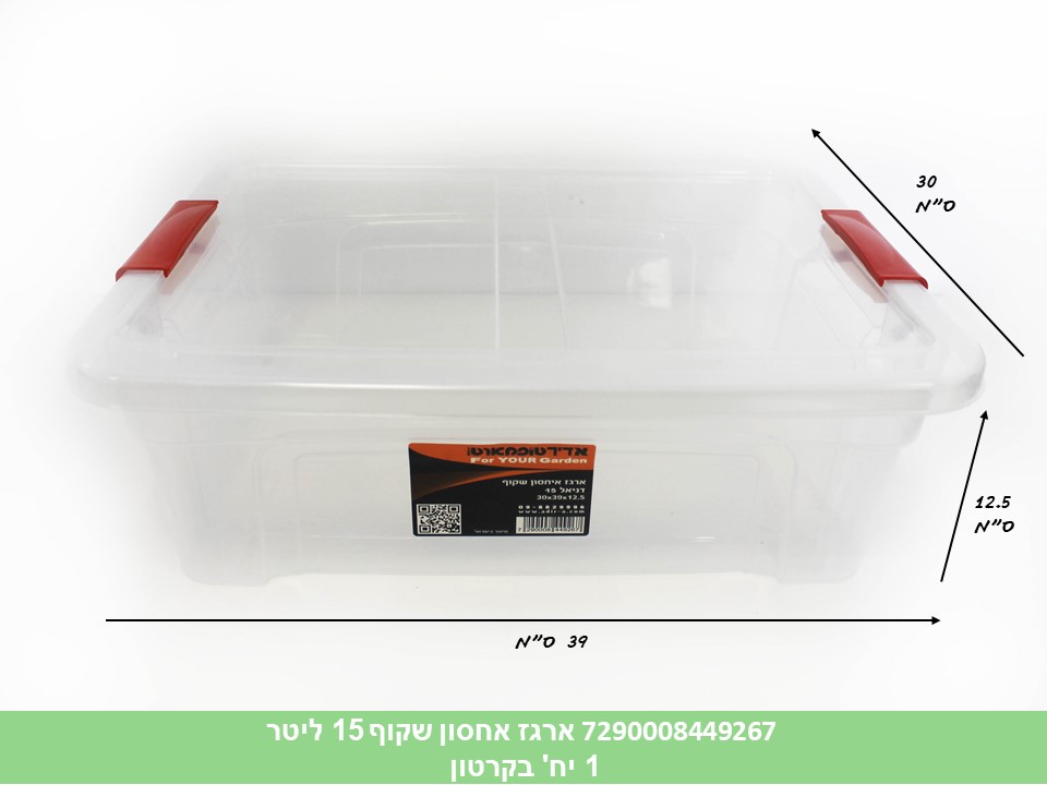ארגז אחסון שקוף דניאל 15 ליטר