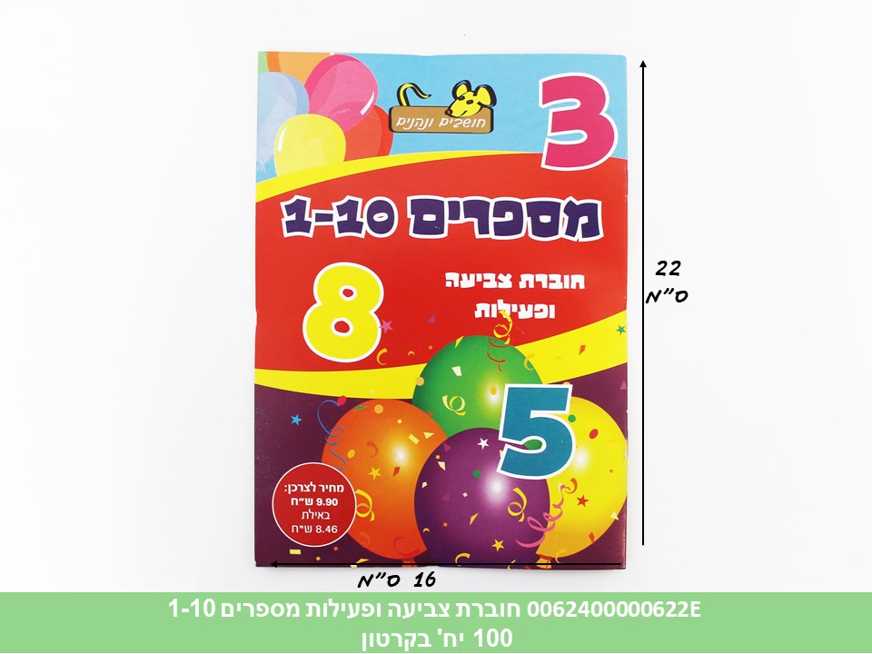 חוברת (HOSHVIM) צביעה ופעילות מספרים 1-10 (קרטון סגור בלבד!!) (100)