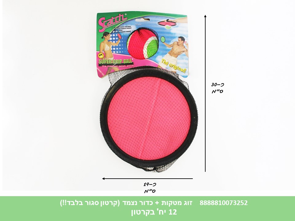 זוג מטקות + כדור נצמד ברשת (קרטון סגור בלבד!!) (12)