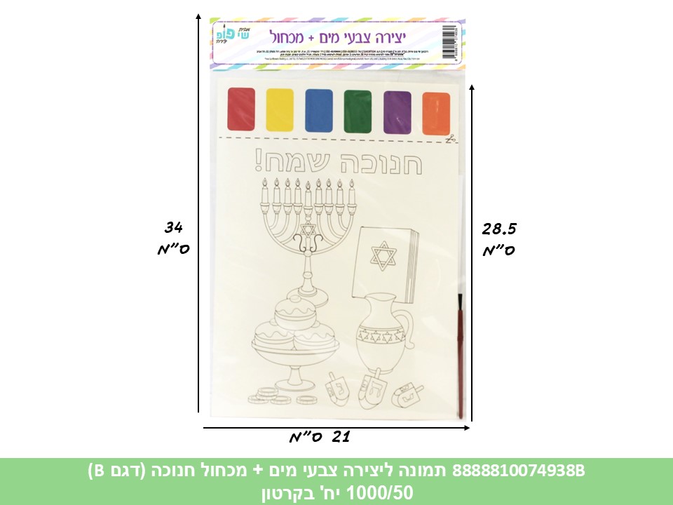 תמונה ליצירה (SHAY POP ART) A4 צבעי מים + מכחול - חנוכה שמח (1000/50)