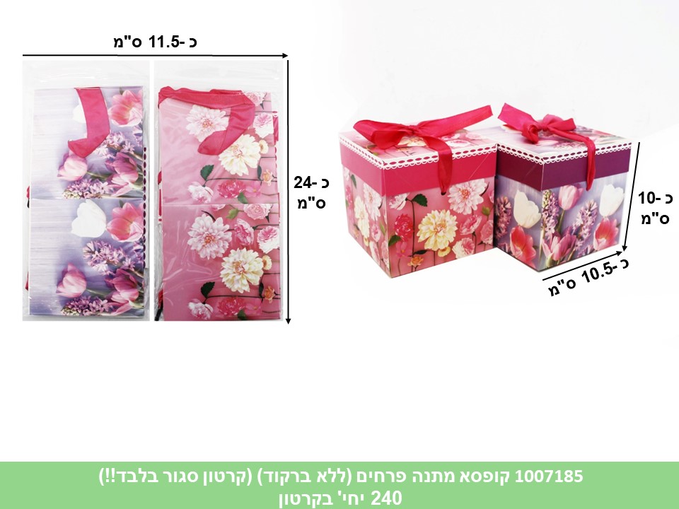 קופסא מתנה פרחים (ללא ברקוד) (קרטון סגור בלבד!!) (240)