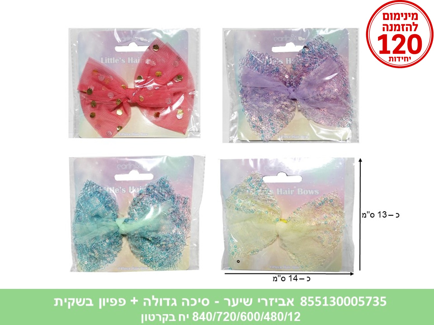 אביזרי שיער - סיכה גדולה + פפיון בשקית (840/720/600/480/12)