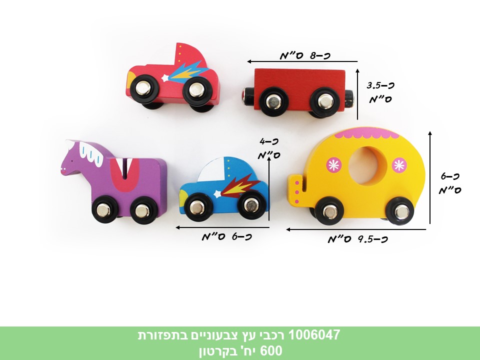 רכבי עץ צבעוניים בתפזורת (קרטון סגור בלבד!!) (600)