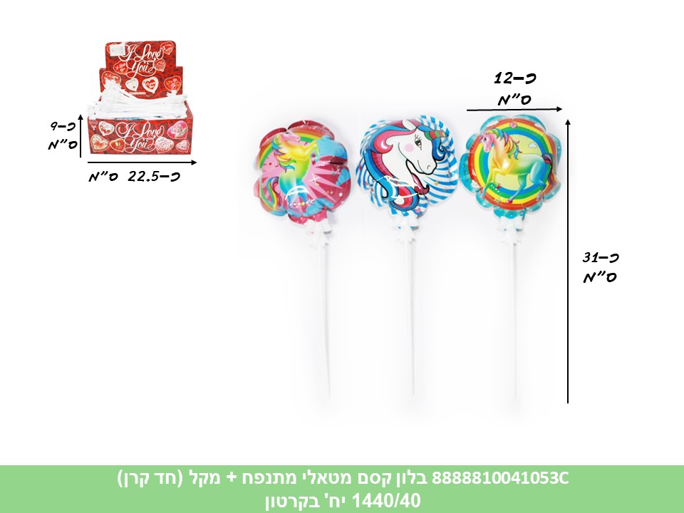 בלון קסם מטאלי מתנפח + מקל (חד קרן) בדיספלאי (ברקוד על הפנימית) (1440/40)