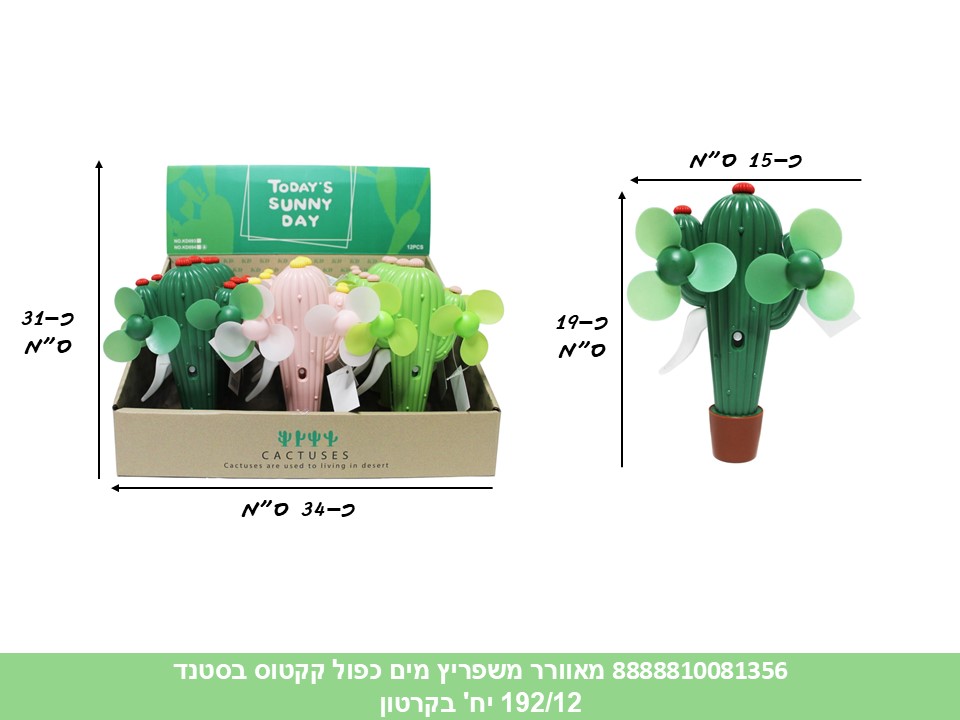 מאוורר משפריץ מים כפול קקטוס בסטנד (192/12) (SUM)