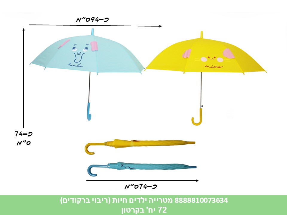מטרייה ילדים 8 צלעות חיות (ריבוי ברקודים) (72) (WIN)