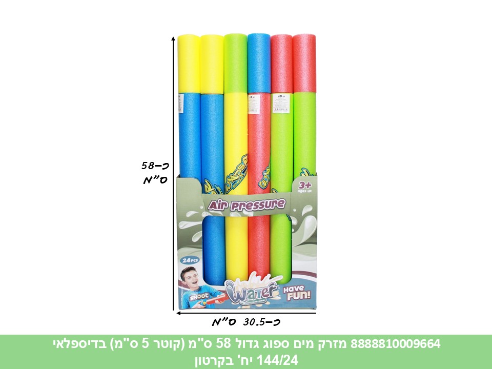 מזרק מים ספוג גדול 58 ס"מ (קוטר 5 ס"מ) בדיספלאי (144/24) (SUM)