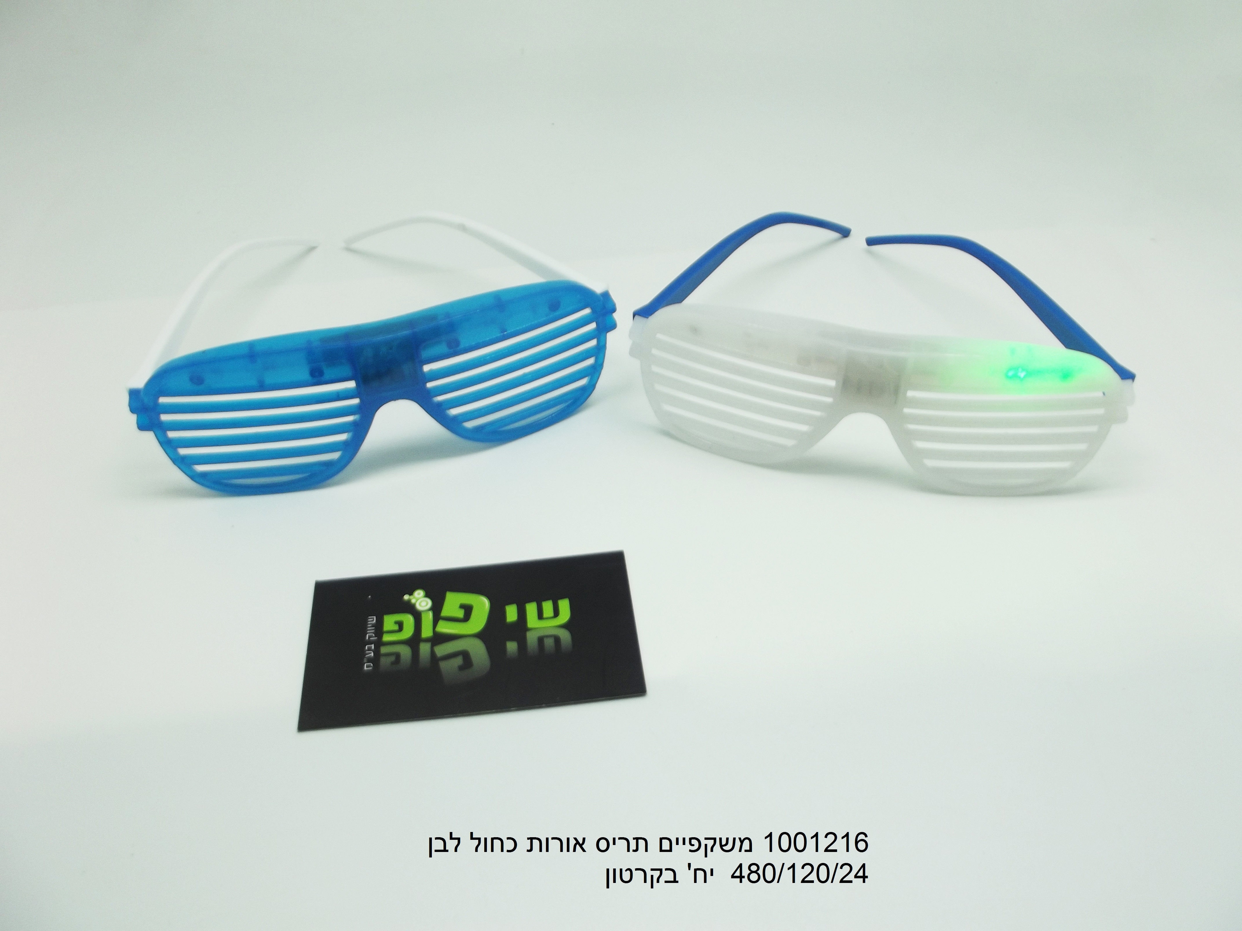 משקפי תריס אור כחול לבן