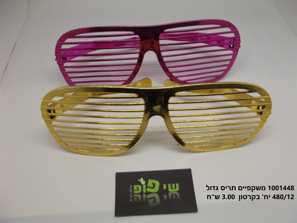 משקפי תריס גדול