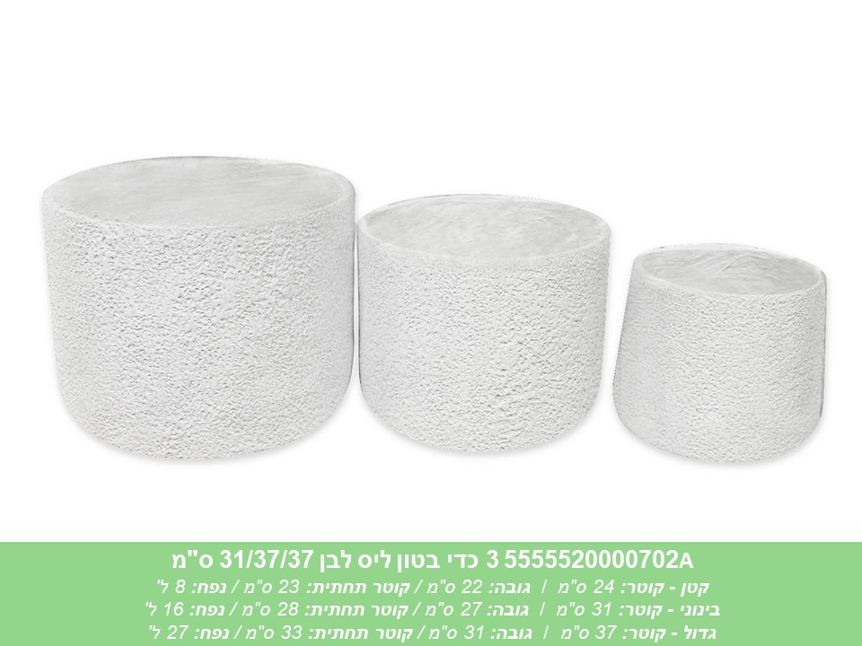 שלישיית כדי בטון ליס לבן 31/37/37 ס"מ