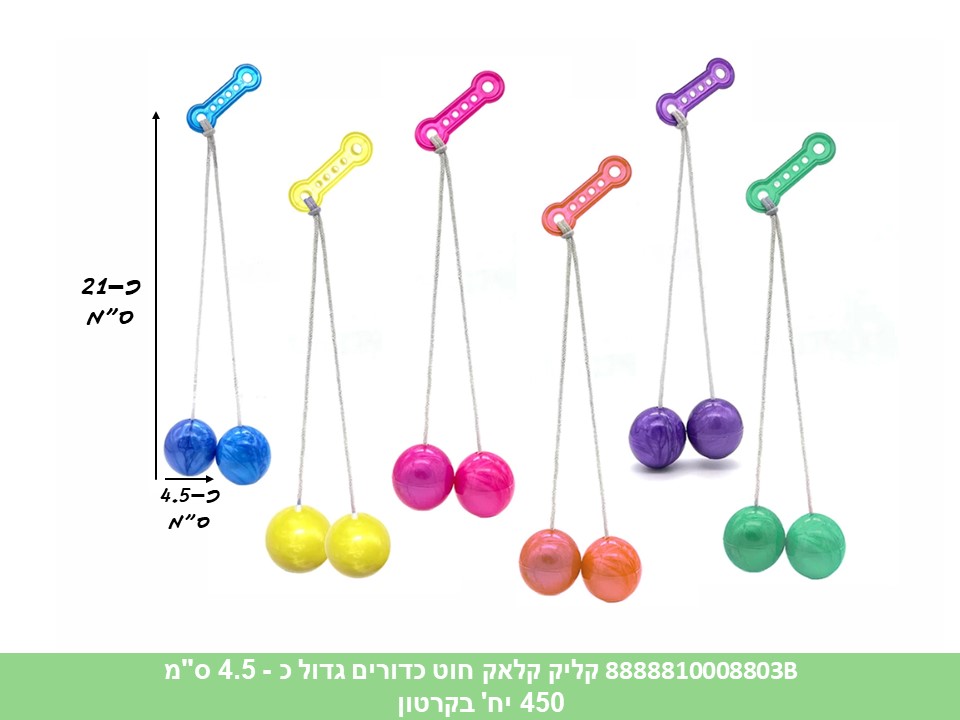 קליק קלאק חוט כדורים גדול כ - 4.5 ס"מ בשקית (אות לועזית) (450)