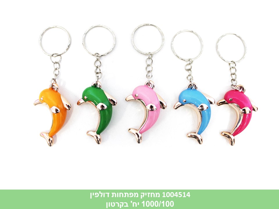 מחזיק מפתחות דולפין (ברקוד על הפנימית) (1000/100)