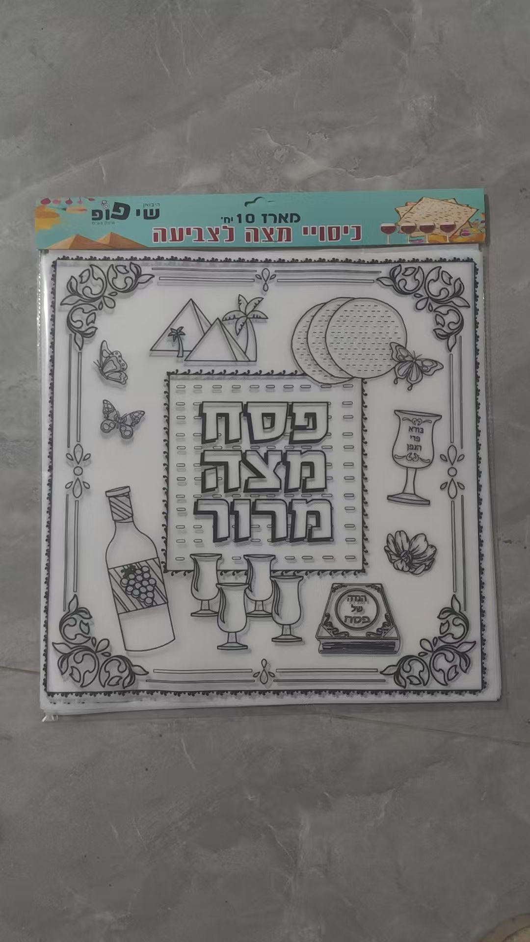 פ. מארז 10 יחידות כיסוי מצה אלבד ליצירה בשקית (80) (ART)