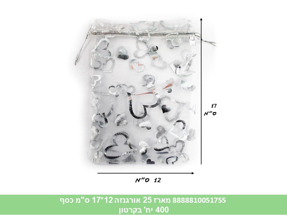 מארז 25 שקיות אורגנזה 12*17 ס"מ כסף