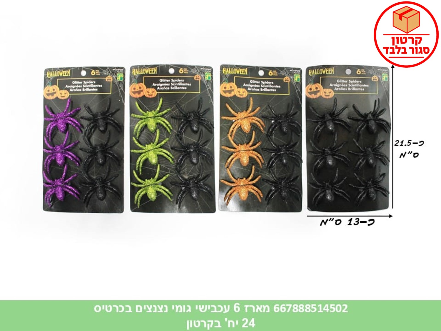 מארז 6 עכבישי גומי נצנצים בקארד (24) (HALLOWEEN)