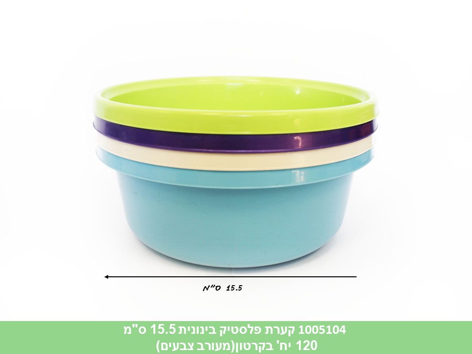 קערת פלסטיק בינונית 15.5 ס"מ (ללא ברקוד) (קרטון סגור בלבד!!) (120)