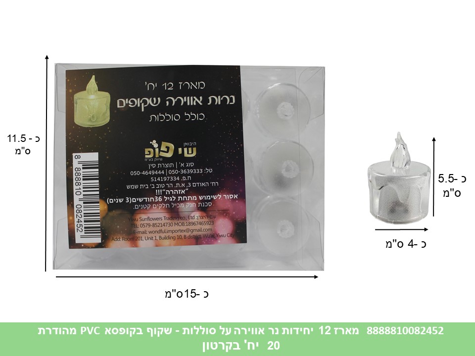 מארז 12 יחידות נר אווירה על סוללות - שקוף בקופסא PVC מהודרת (קרטון סגור בלבד