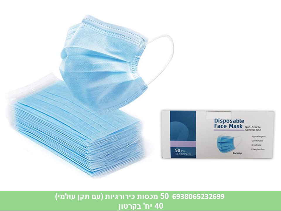 מארז 50 מסכות כירורגיות בקופסא (עם תקן עולמי)