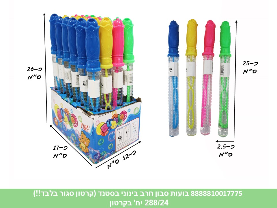 בועות סבון חרב בינוני (כ 25 ס"מ) בסטנד (קרטון סגור בלבד!!) (288) (SUM)