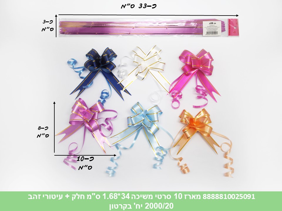 460.מארז 10 סרטי משיכה 34*1.68 ס"מ חלק + עיטורי זהב (10 מצבע בפנימית) (2000/20) 