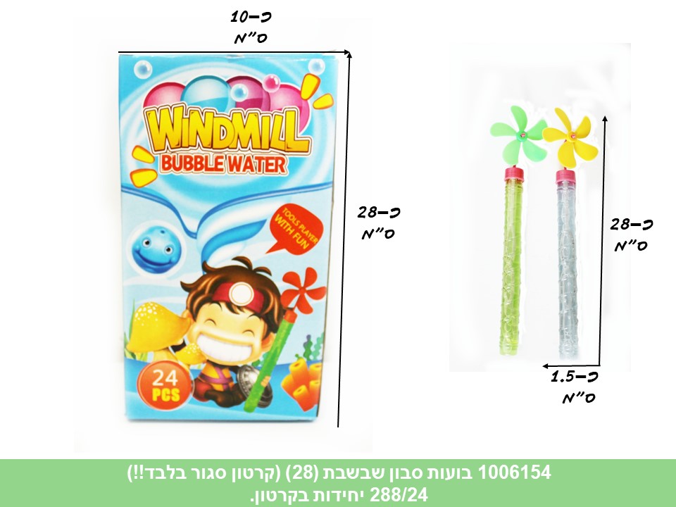 בועות סבון - שבשבת (28 ס"מ) (קרטון סגור בלבד!!) (288)