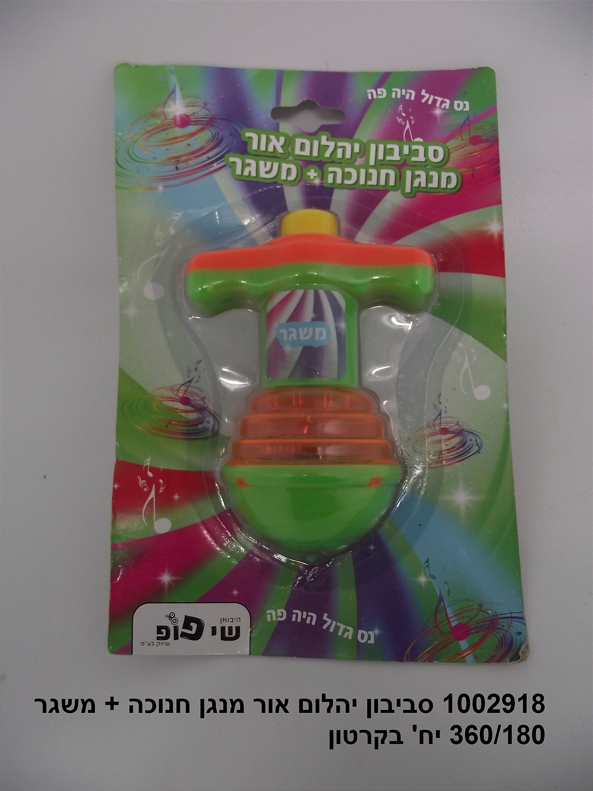 לא פעיל!! - סביבון מנגן חנוכה בינוני יהלום אור + משגר בבליסטר