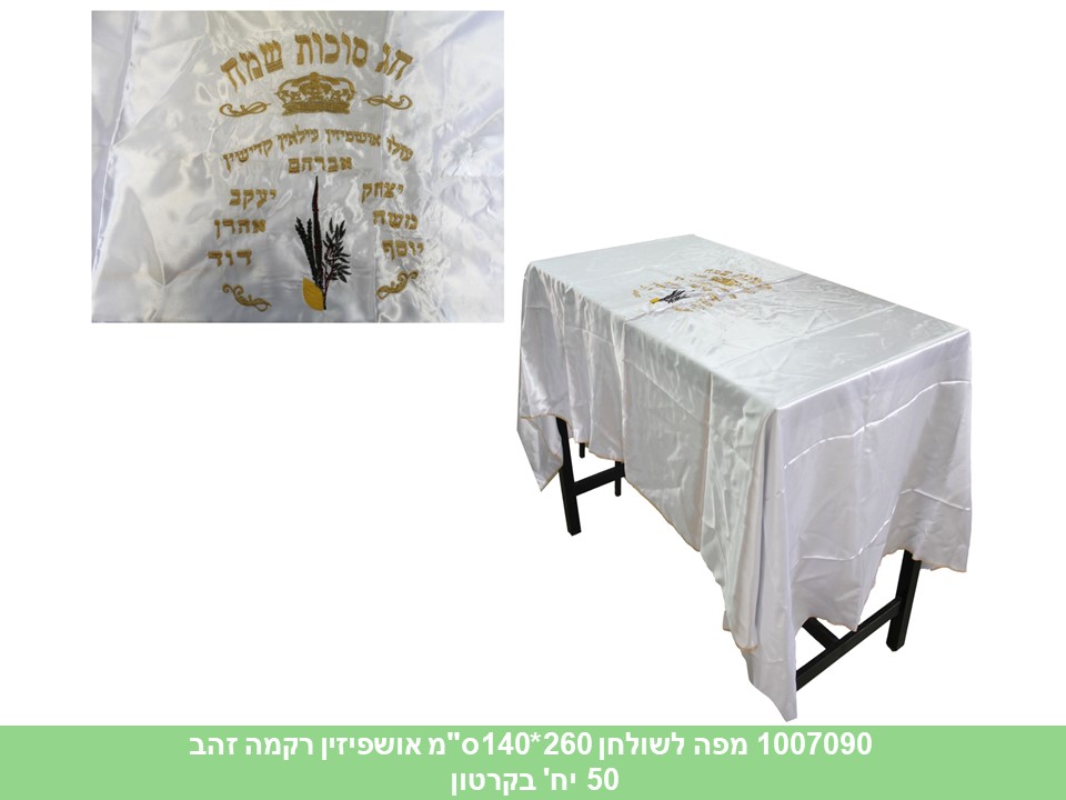 מפה לשולחן 260*140 ס"מ אושפיזין רקמה זהב (50)