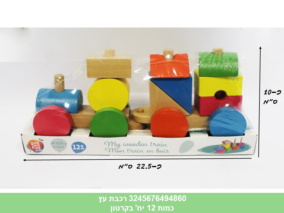 רכבת עץ (קרטון סגור בלבד!!) (12)
